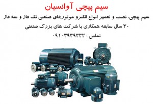 سیم پیچی، نصب و تعمیر انواع الکترو موتور های صنعتی تک فاز و سه فاز، موتور آسانسور، مگنت ترمز، بالابر، ترانس جوش، چیلر، پمپ های زمینی و آب رسانی ساختمان ها